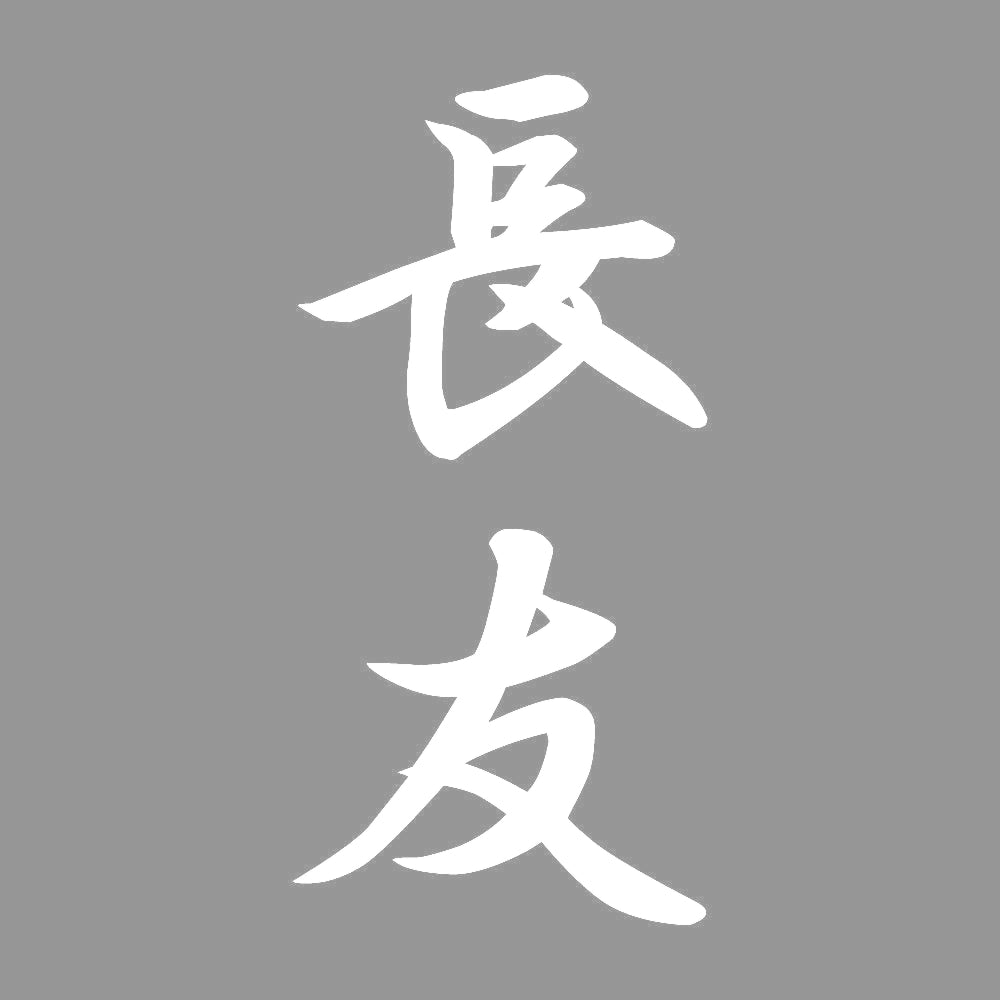 長友 縦書き (A) 7