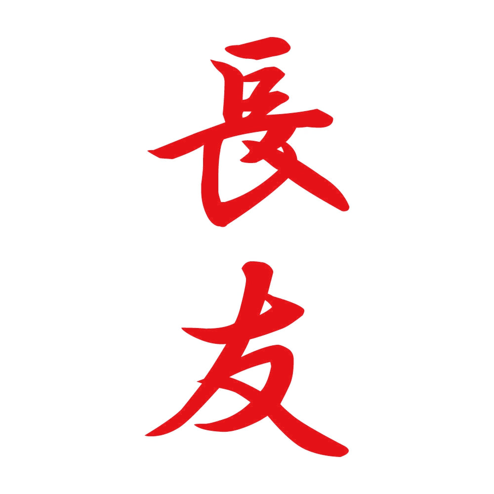 長友 縦書き (A) 8