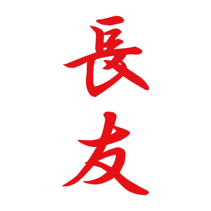 長友 縦書き (A) 8