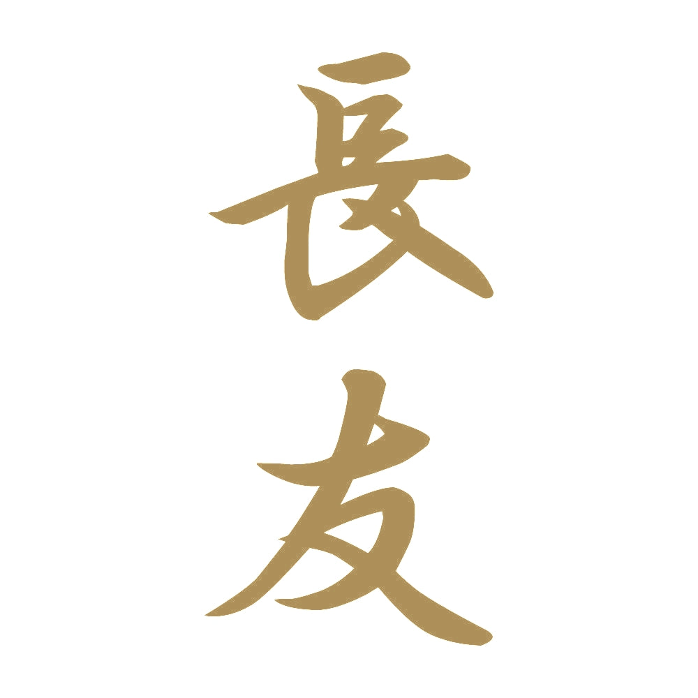 長友 縦書き (A) 9