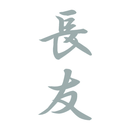 長友 縦書き (A) 10