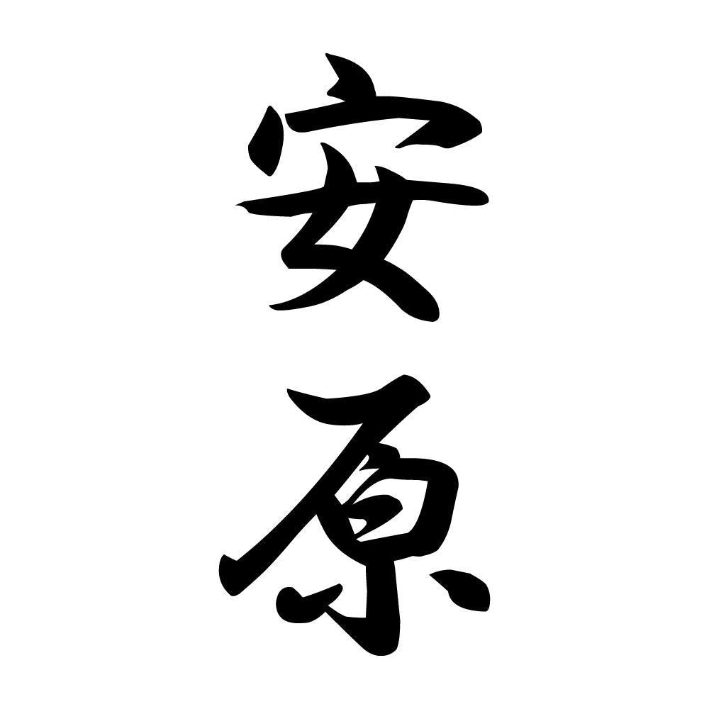 安原 縦書き (A)
