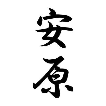 安原 縦書き (A)