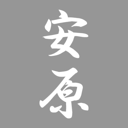 安原 縦書き (A) 7