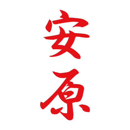 安原 縦書き (A) 8