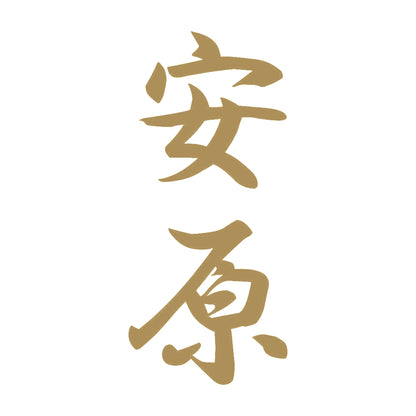 安原 縦書き (A) 9