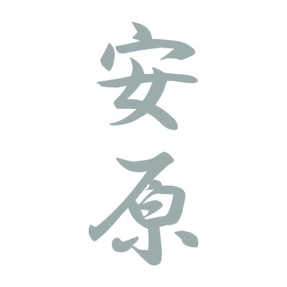 安原 縦書き (A) 10