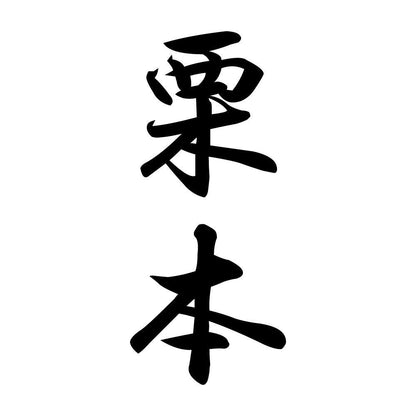 栗本 縦書き (A)