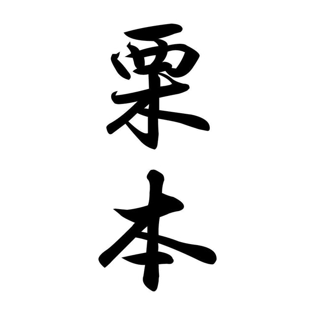 栗本 縦書き (A)