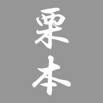 栗本 縦書き (A) 7