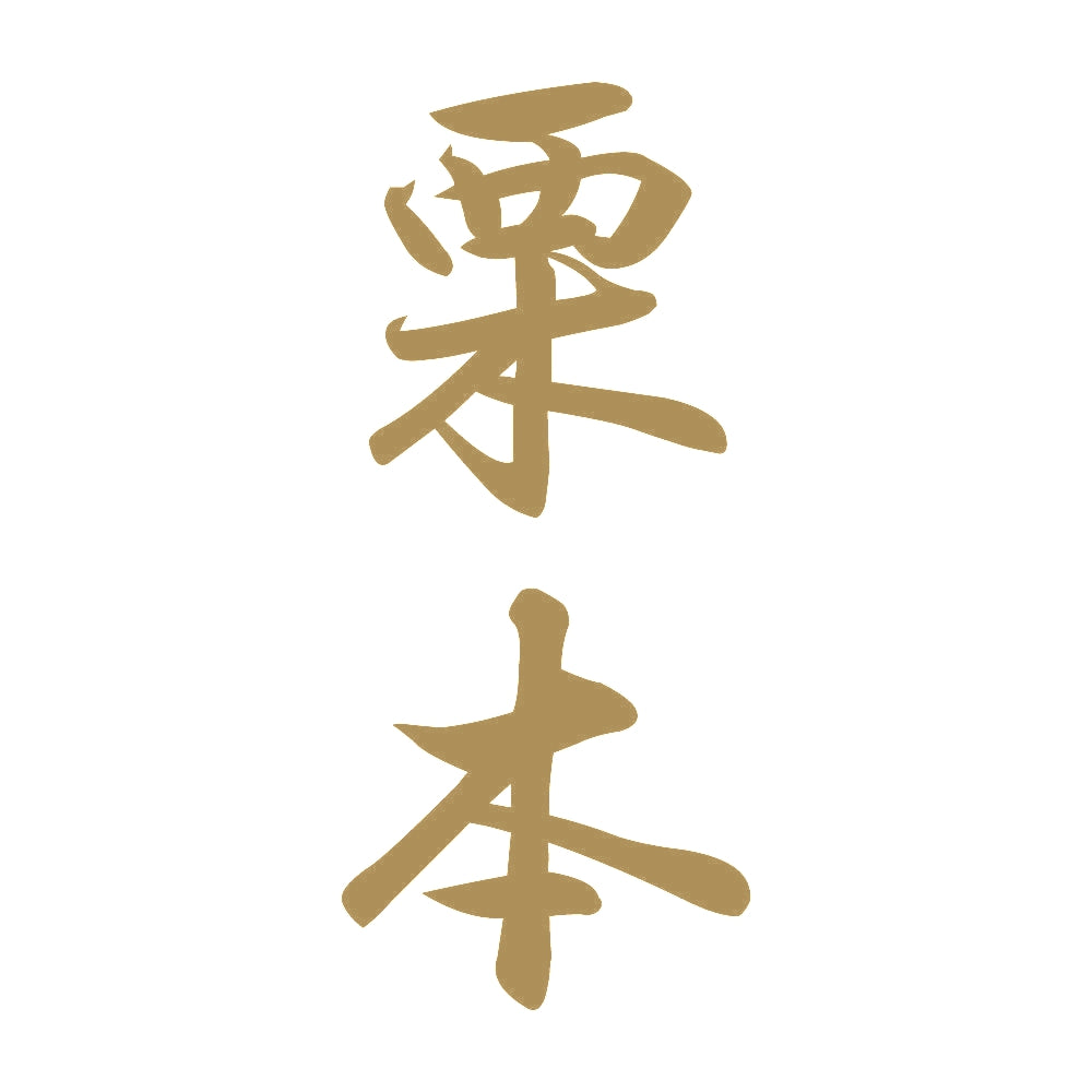 栗本 縦書き (A) 9