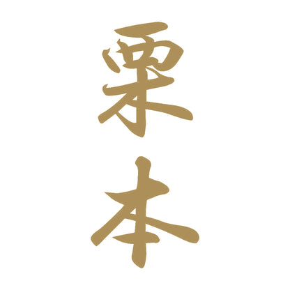 栗本 縦書き (A) 9