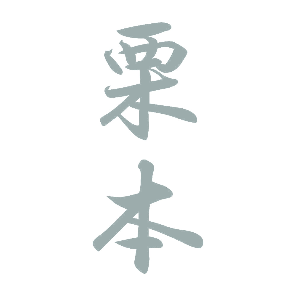 栗本 縦書き (A) 10