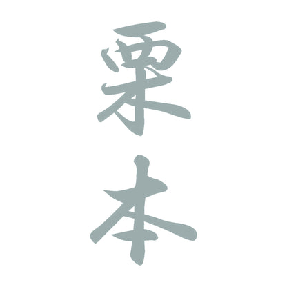 栗本 縦書き (A) 10