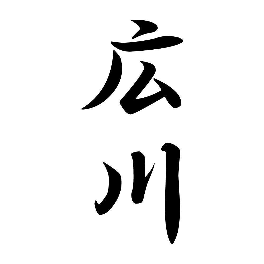 広川 縦書き (A)