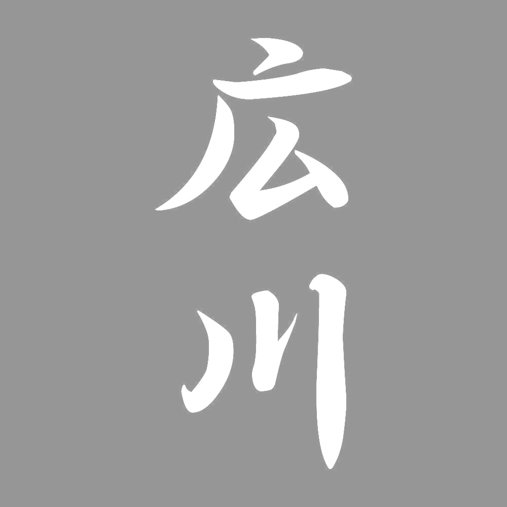 広川 縦書き (A) 7