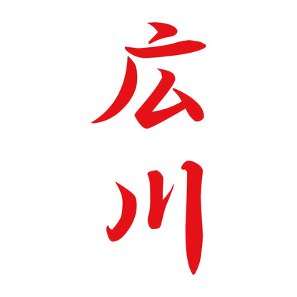 広川 縦書き (A) 8