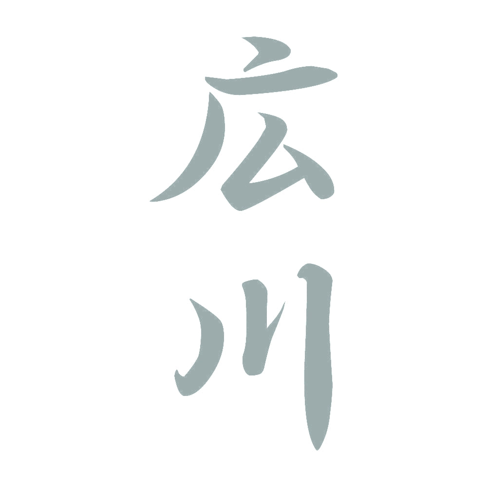 広川 縦書き (A) 10