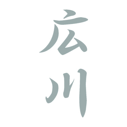 広川 縦書き (A) 10