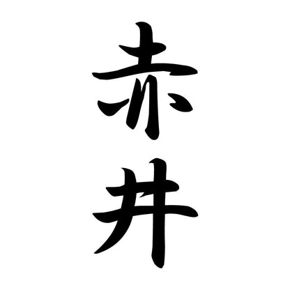 赤井 縦書き (A)