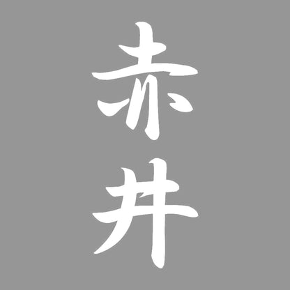 赤井 縦書き (A) 7