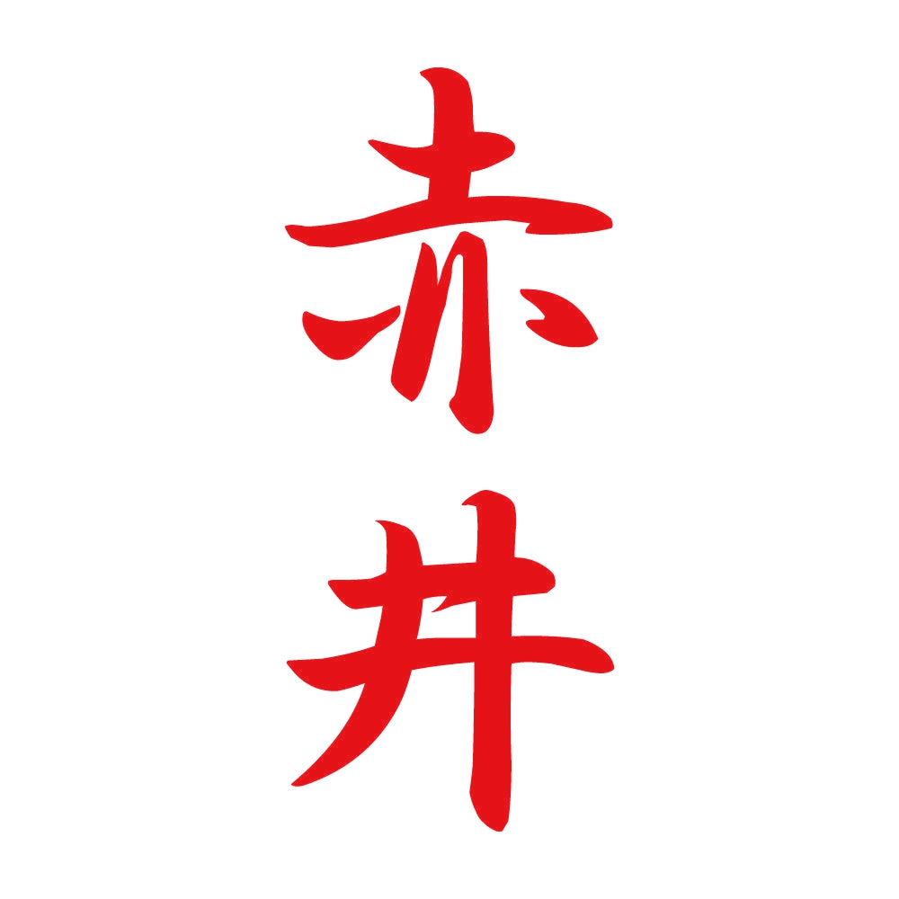 赤井 縦書き (A) 8