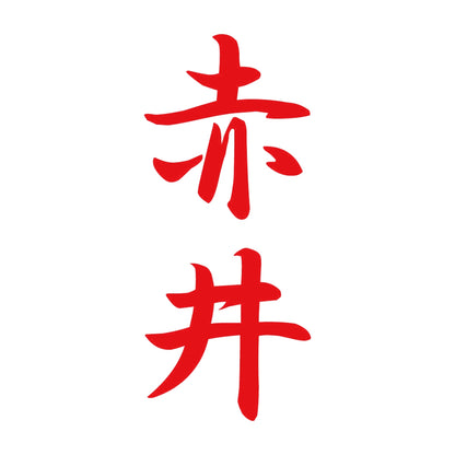 赤井 縦書き (A) 8