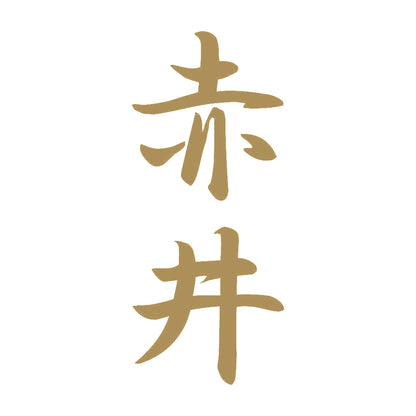 赤井 縦書き (A) 9