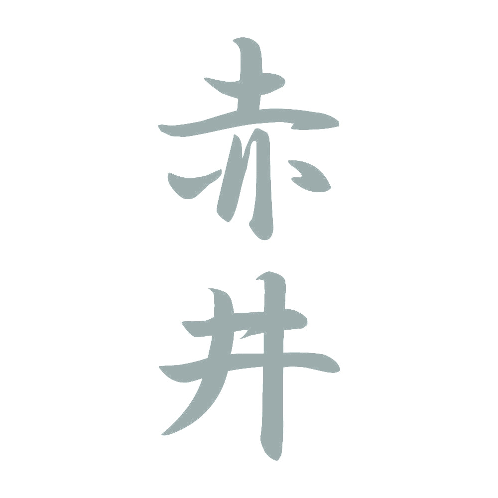 赤井 縦書き (A) 10