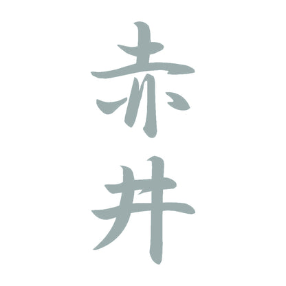 赤井 縦書き (A) 10