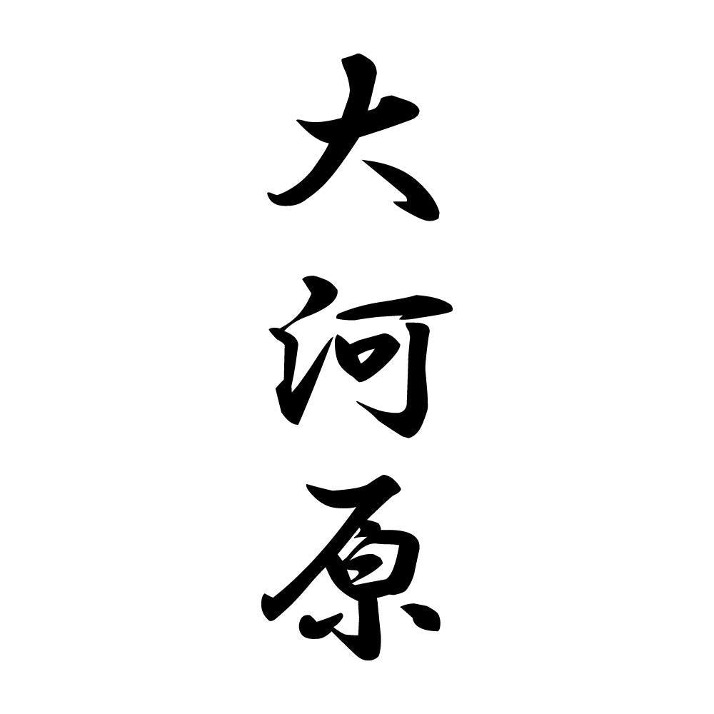 大河原 縦書き (A)