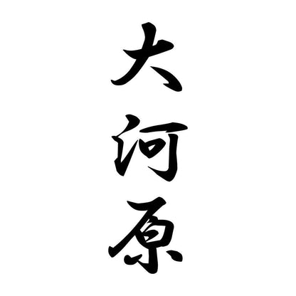 大河原 縦書き (A)