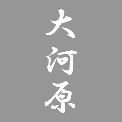 大河原 縦書き (A) 7