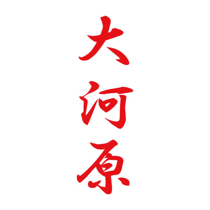 大河原 縦書き (A) 8