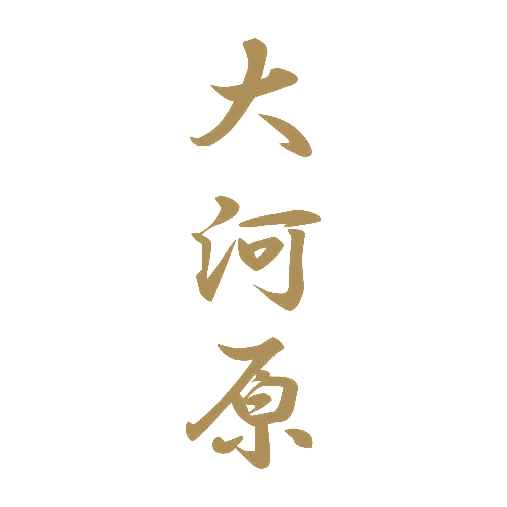 大河原 縦書き (A) 9