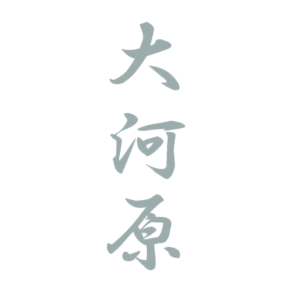 大河原 縦書き (A) 10