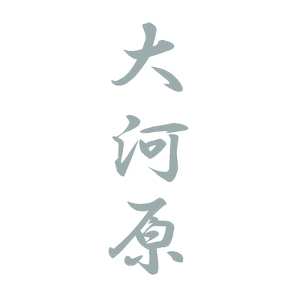 大河原 縦書き (A) 10