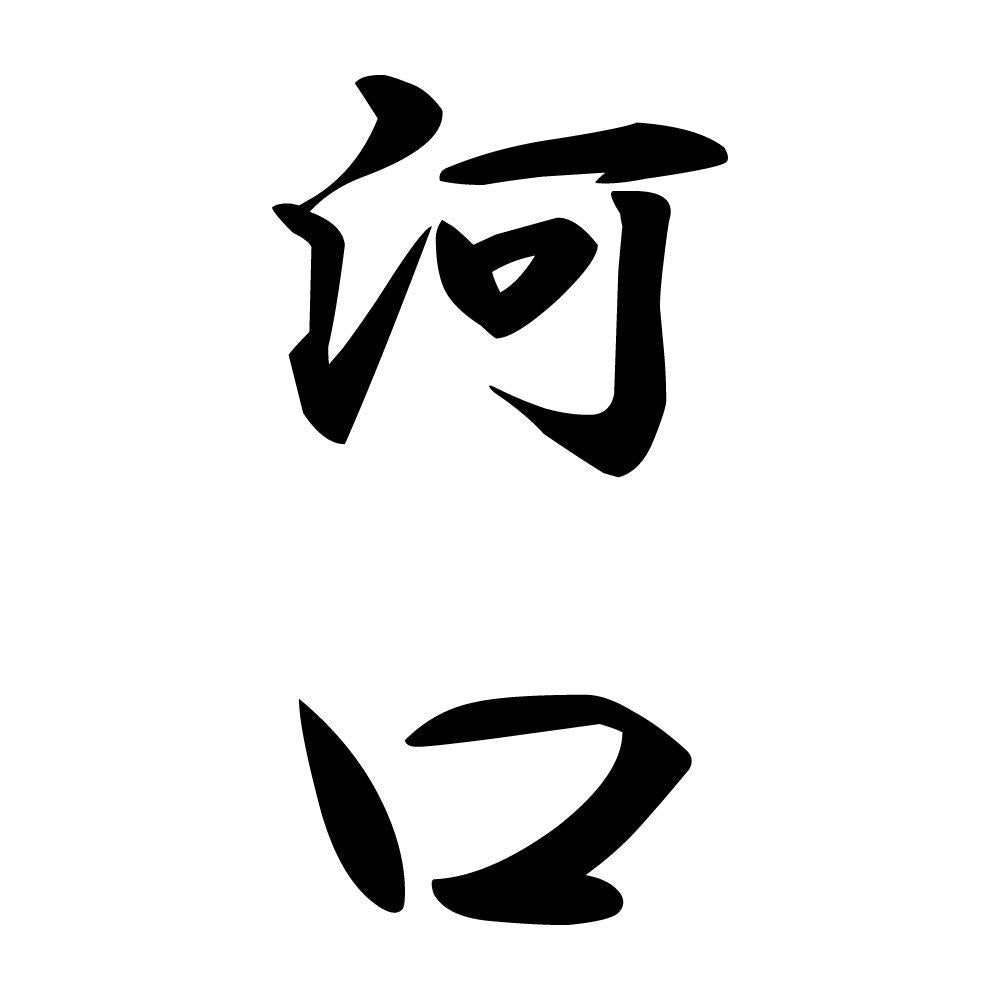 河口 縦書き (A)