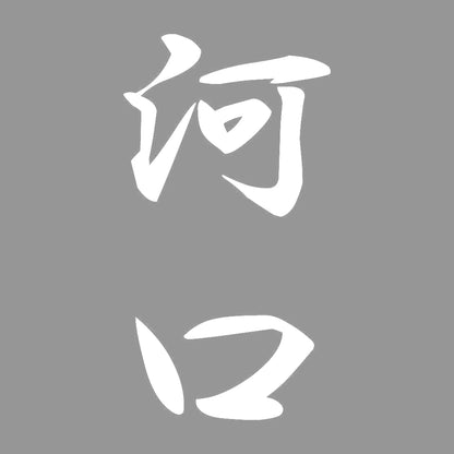 河口 縦書き (A) 7