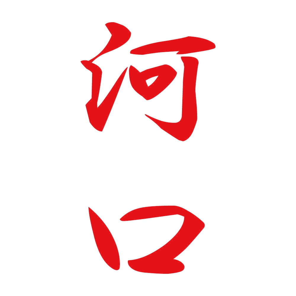 河口 縦書き (A) 8