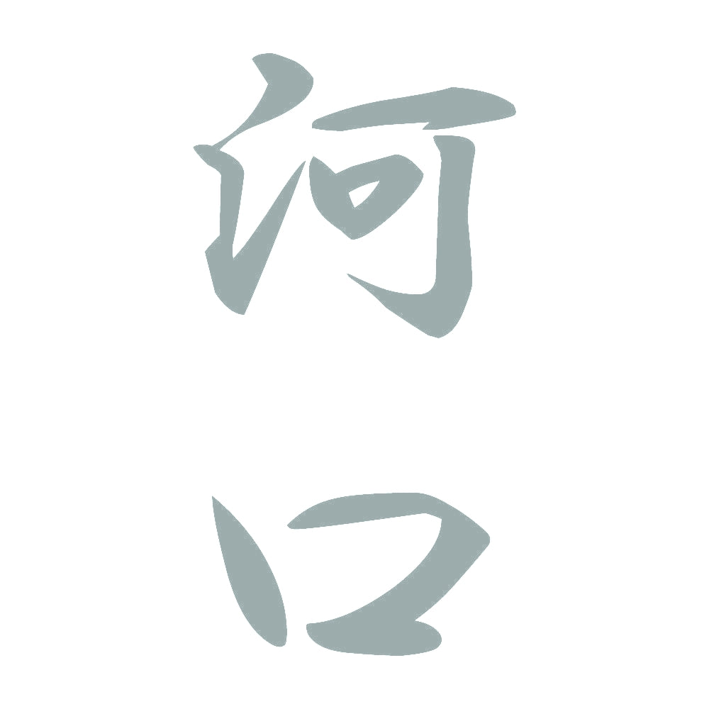 河口 縦書き (A) 10
