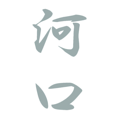河口 縦書き (A) 10