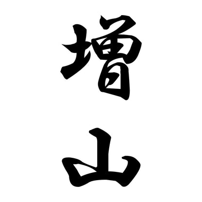 増山 縦書き (A)