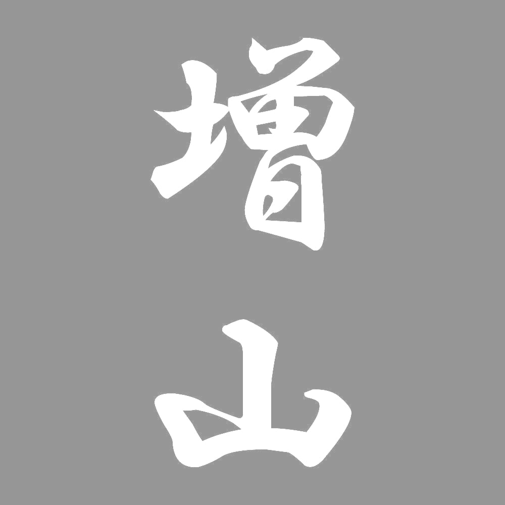 増山 縦書き (A) 7