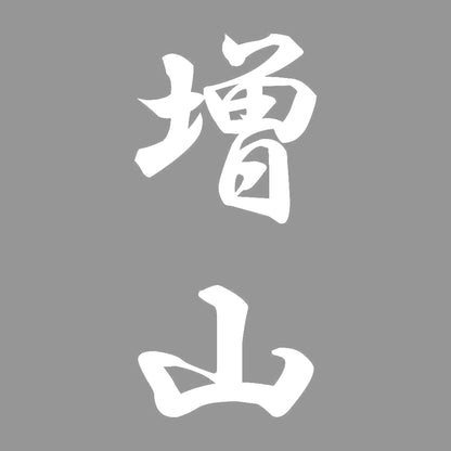 増山 縦書き (A) 7