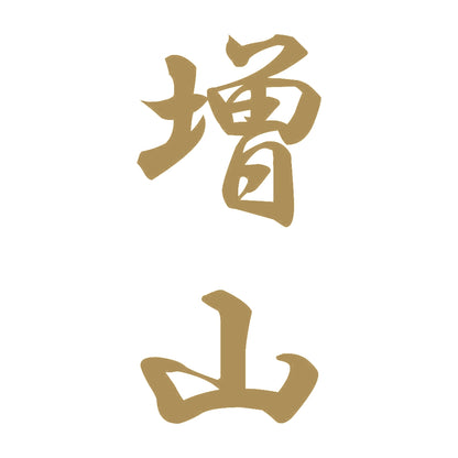 増山 縦書き (A) 9
