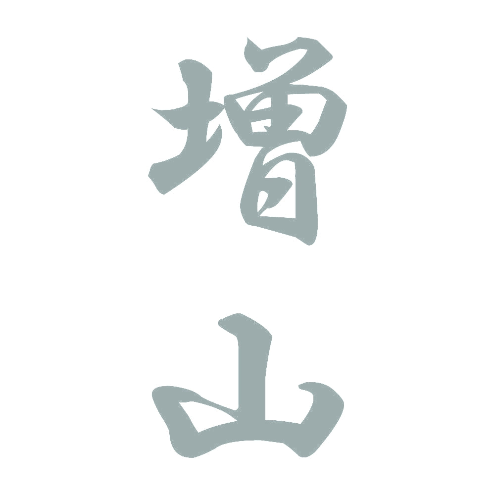 増山 縦書き (A) 10