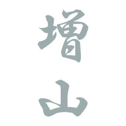 増山 縦書き (A) 10