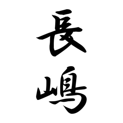 長嶋 縦書き (A)
