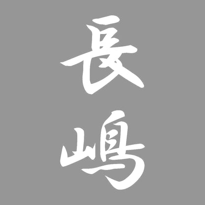 長嶋 縦書き (A) 7